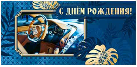 Конверт для денег С Днем Рождения
