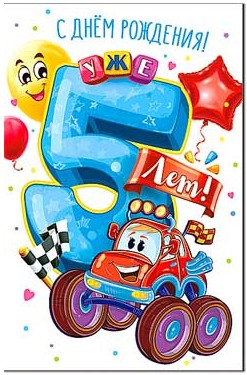 Открытка С Днем Рождения! (дет.) 5 лет