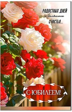 Открытка С Юбилеем