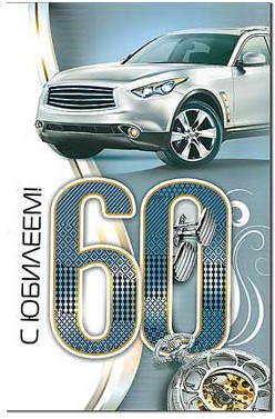 Открытка С Юбилеем 60