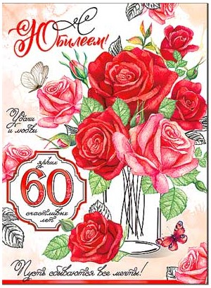 Открытка С Юбилеем 60 лет