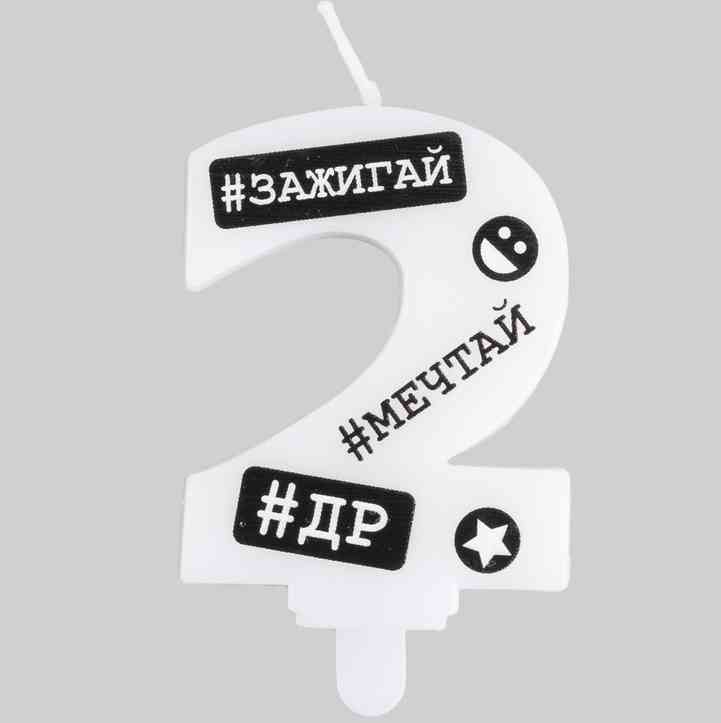 Свеча цифра "2" С ДР Хештеги 7,5смЕУТ