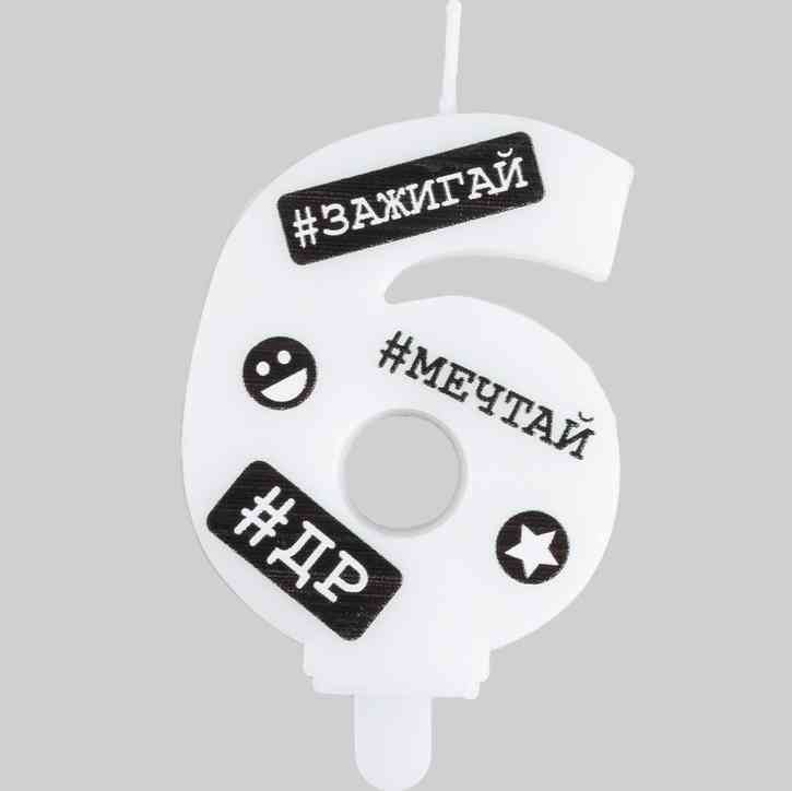 Свеча цифра "6" С ДР Хештеги 7,5смЕУТ