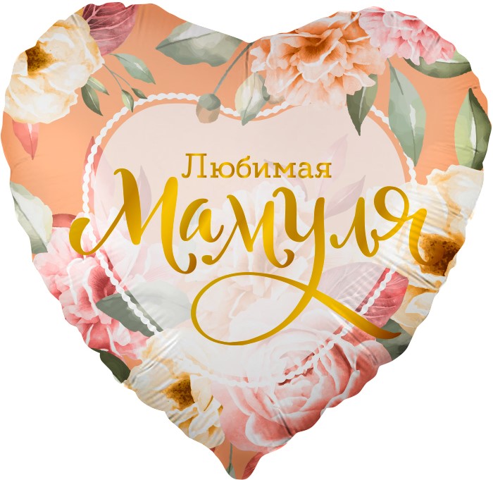 Шар фольга 18''/FL сердце Любимая Мамуля цветы рус