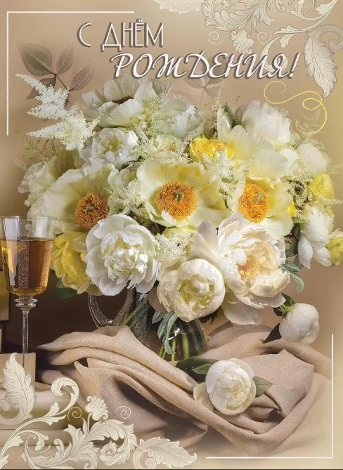 С Днем Рождения