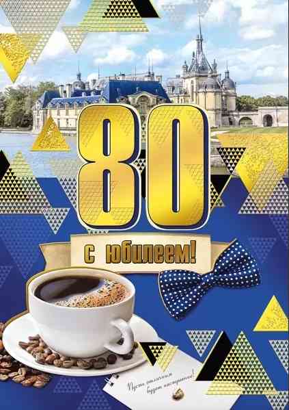 Открытка МирП С юбилеем! 80 лет