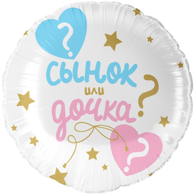Шар фольга с рисунком 18"/FL круг Гендер Пати, Сынок или Дочка?