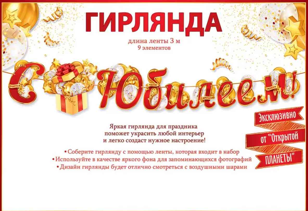 Гирлянда буквы С Юбилеем! 300-399см ОП