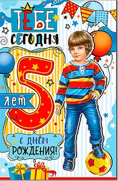 Открытка С Днем Рождения 5 лет