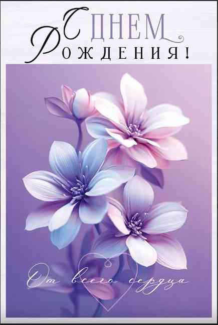 Открытка С Днем рождения!