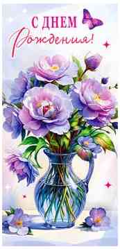 Конверт для денег С Днём рождения!