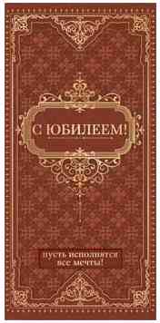 Конверт для денег С Юбилеем!