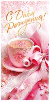 Конверт для денег С Днем Рождения!