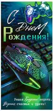 Конверт для денег С Днем Рождения!
