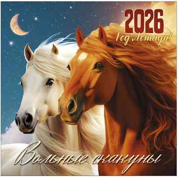 Календарь настенный 2026 12 л, 20*20 см Год лошади. Вольные скакуны