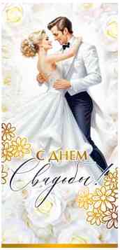 Конверт для денег С днем Свадьбы!