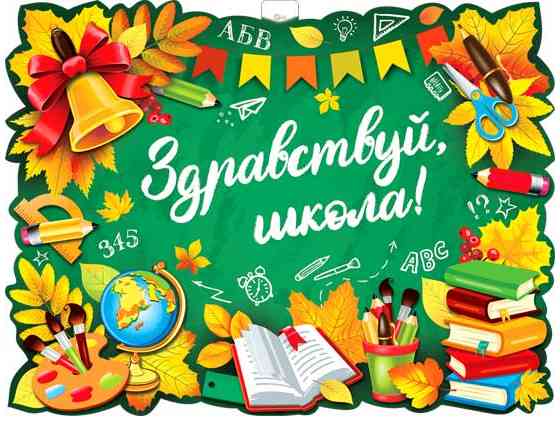 Плакат Здравствуй, школа! А2