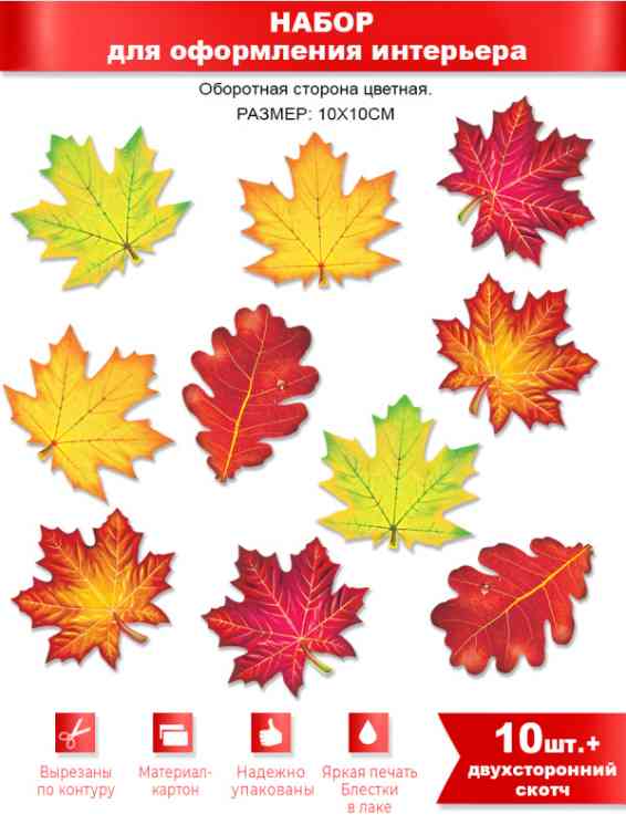 Украшение на скотче Листья (10шт) ФДА