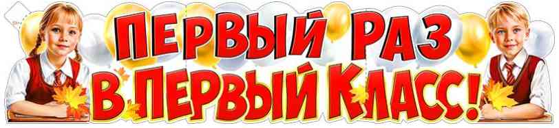 Плакат Первый раз в 1 класс!