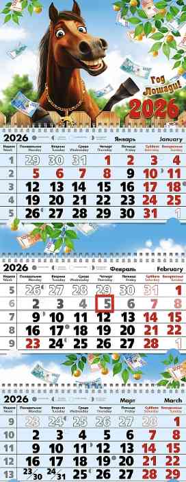 Календарь 2026 квартальный Прикольный конь Келинс