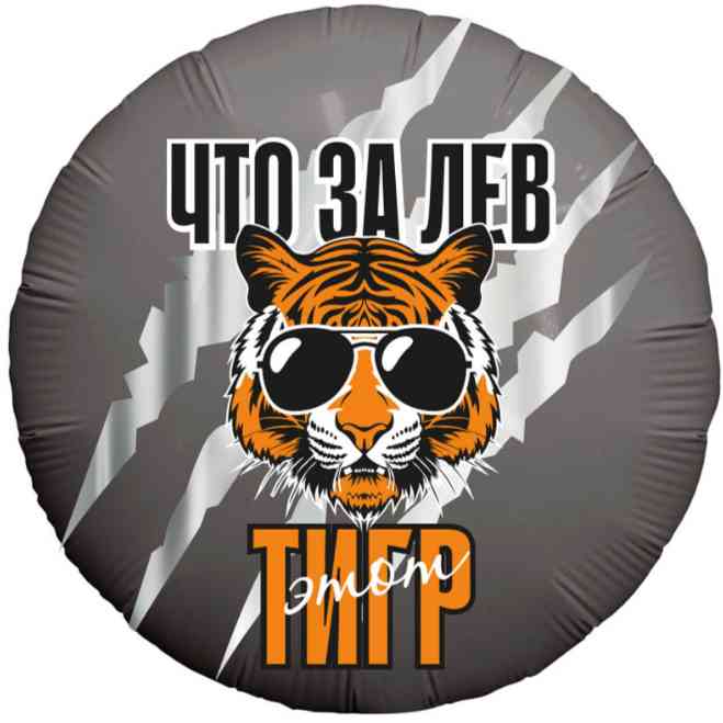 Шар фольга с рисунком 18"AG круг Что за ЛЕВ этот ТИГР!
