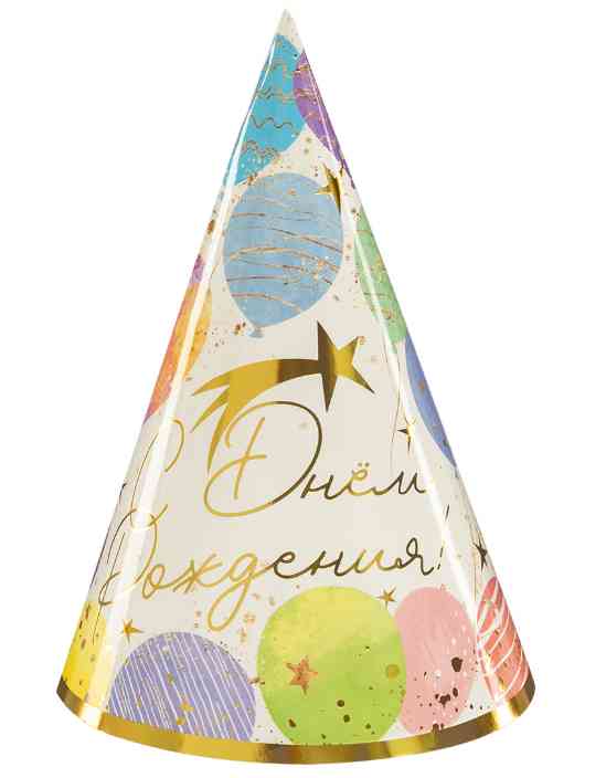 Колпак бумажный С Днем Рождения! Воздушные шары Металлик (уп6) ВВ