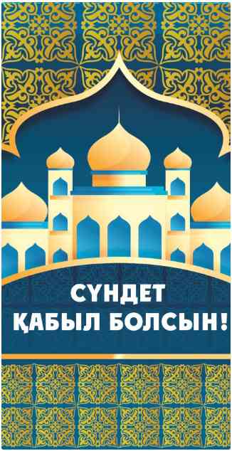 Конверт для денег Алхат СҮНДЕТ ҚАБЫЛ БОЛСЫН