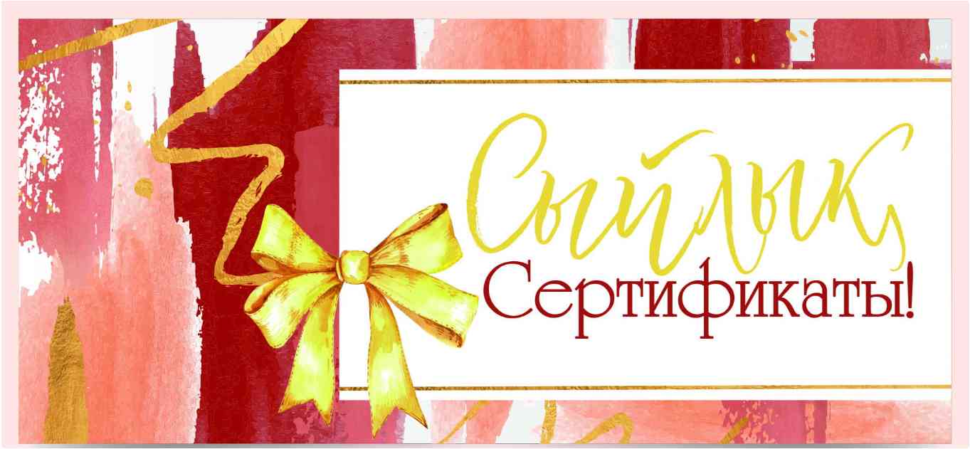 Конверт для денег Алхат СЫЙЛЫҚ СЕРТИФИКАТЫ