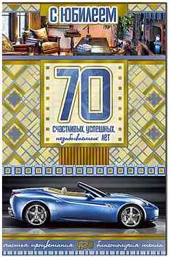Открытка С юбилеем! 70