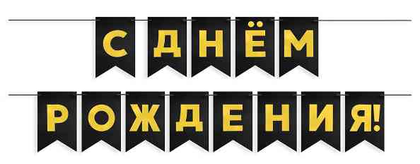 Гирлянда Флажки С днём рождения! Золото/Черный Металлик 5м 13х20см