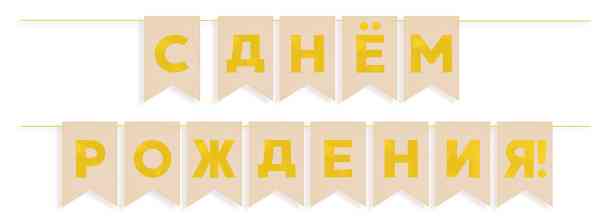 Гирлянда Флажки С днём рождения! Золото/Бежевый Металлик 5м 13х20см