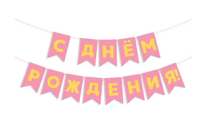 Гирлянда Флажки С Днем Рождения ЗолотоЯрко-Розовый Металлик 5м ВВ