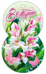 Открытка мини 8 Марта! (20шт)