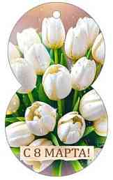 Открытка мини 8 Марта! (20шт)