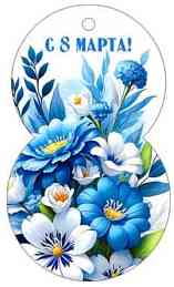 Открытка мини 8 Марта! (20шт)