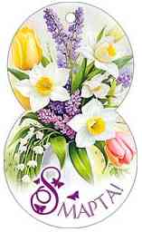 Открытка мини 8 Марта! (20шт)