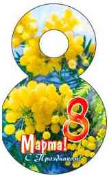 Открытка мини C 8 Марта! (20шт)