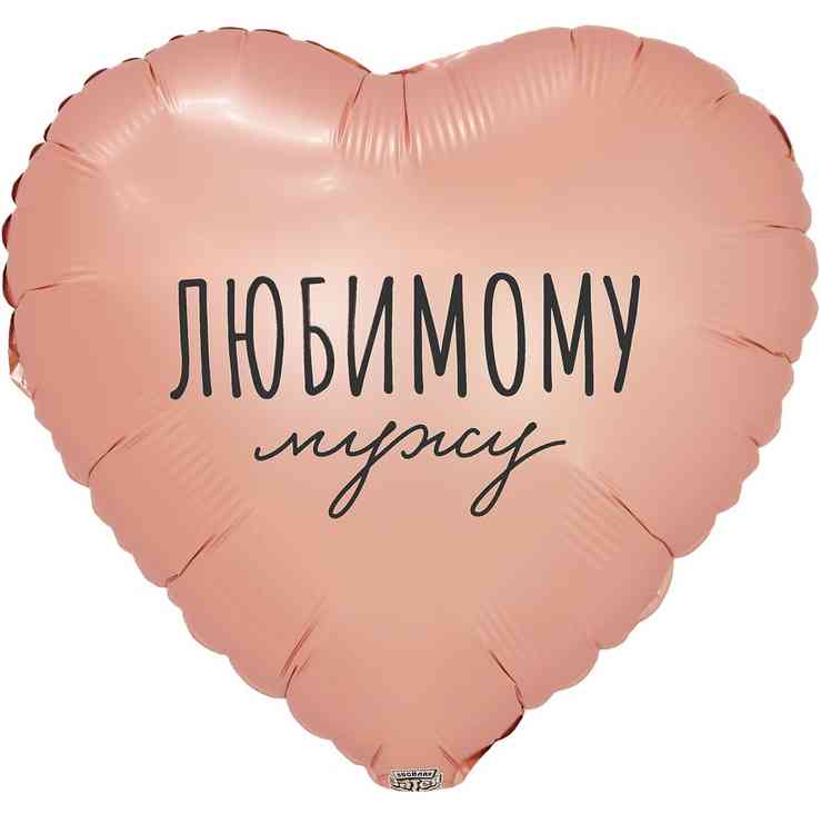 Шар фольга с рисунком 18"ВЗ сердце Любимому Мужу