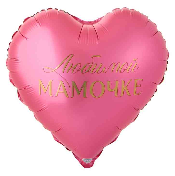 Шар фольга с рисунком 18"ВЗ сердце Любимой Мамочке