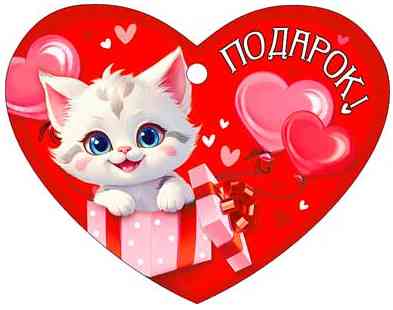 Открытка мини сердце Подарок! (20шт)