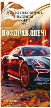 Конверт для денег Поздравляем!