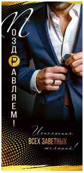 Конверт для денег Поздравляем!