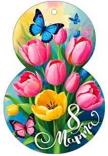 Открытка мини С 8 Марта! (20шт)
