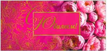 Конверт для денег С Юбилеем!