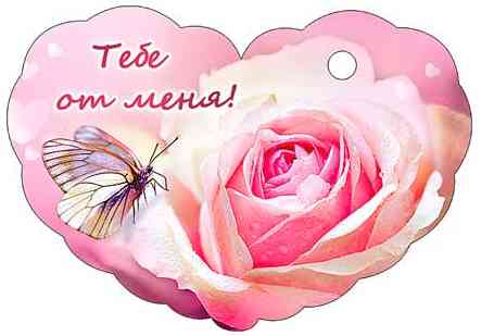 Открытка мини сердце Тебе от меня! (20шт)