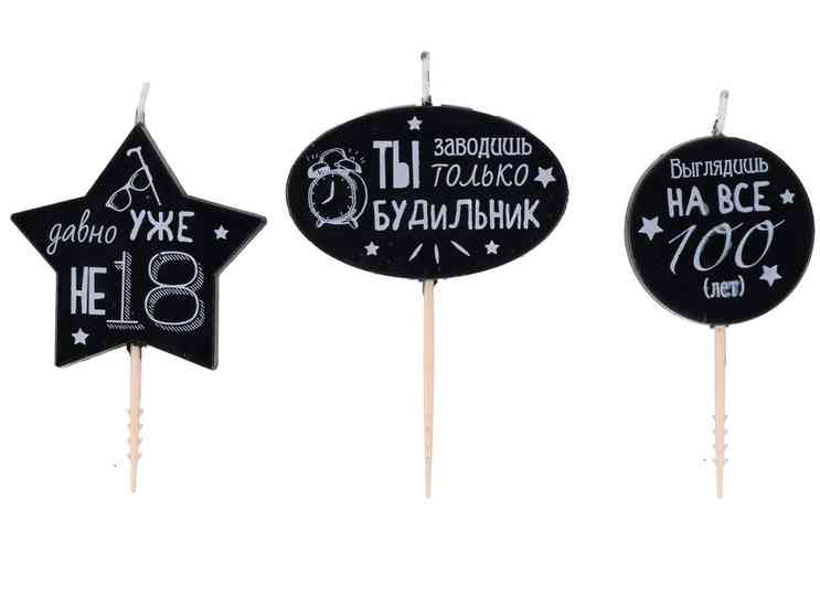 Свеча набор Приколы (уп3) ВЗ
