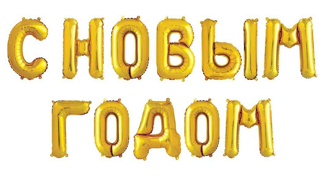 НГ Шар фольга Буквы надпись С Новым Годом Золото 14" 36смFL