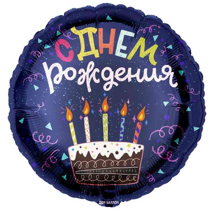 Шар фольга с рисунком 18" FL круг С Днем Рождения Торт Темно-синий