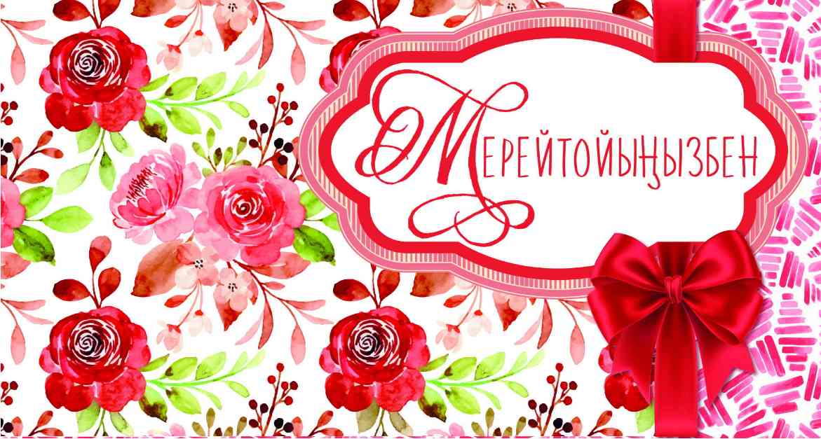 Конверт для денег Мерейтойынызбен Алхат