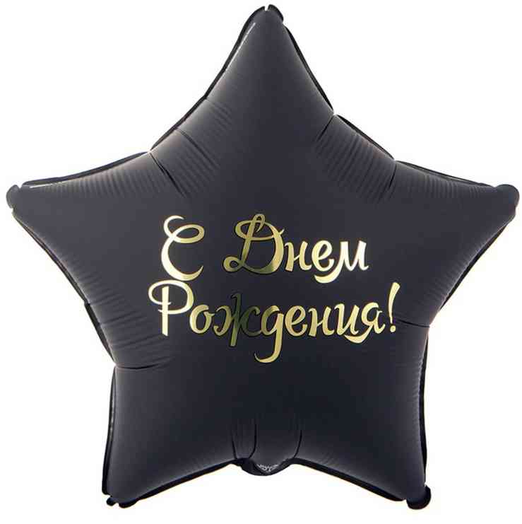 Шар фольга с рисунком 32"ВЗ звезда ДР Звезда черная